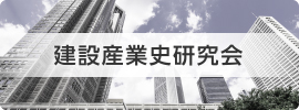 建設産業史研究会