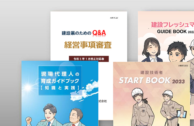 画像：建設業に関する小冊子