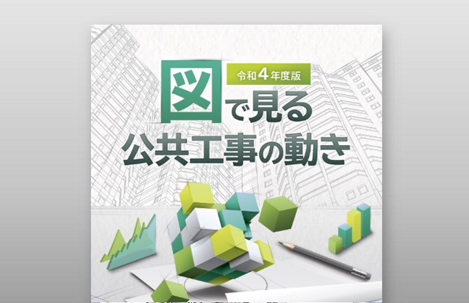 画像：図で見る公共工事の動き