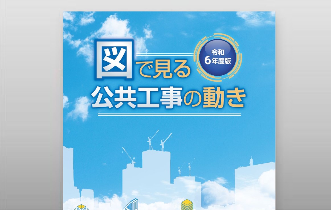 画像：図で見る公共工事の動き