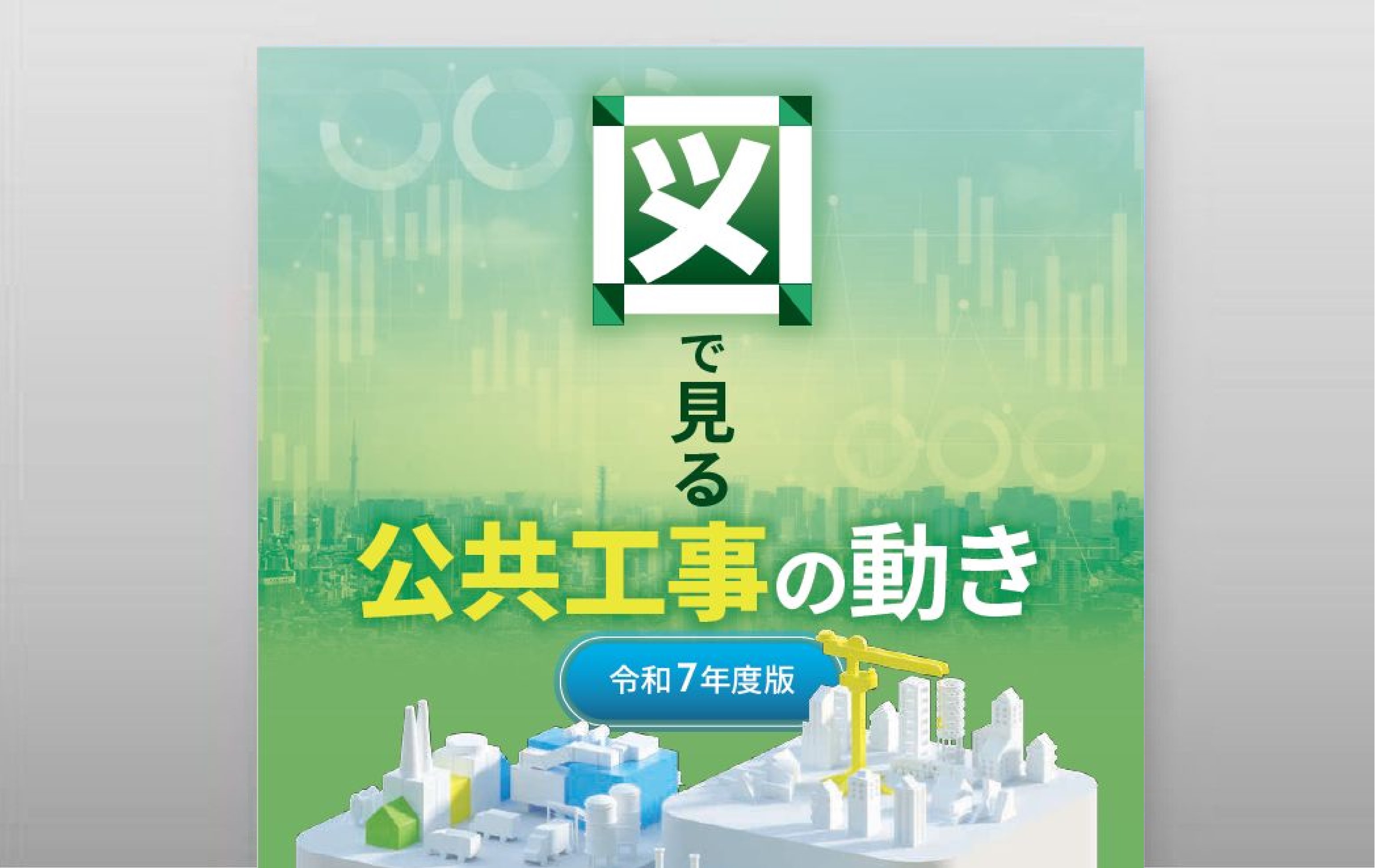画像：図で見る公共工事の動き